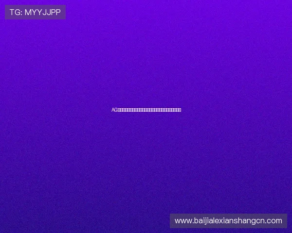 AG视讯国际厅全面解析:如何选择最安全可靠的线上娱乐平台 AG视讯国际厅全面解析:如何选择最安全可靠的线上娱乐平台