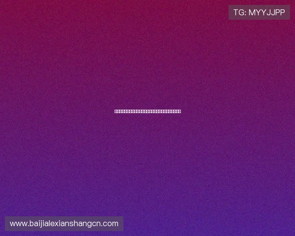 博鱼百家乐游戏玩法详解让你轻松掌握赢取技巧提升游戏体验 博鱼百家乐游戏玩法详解让你轻松掌握赢取技巧提升游戏体验