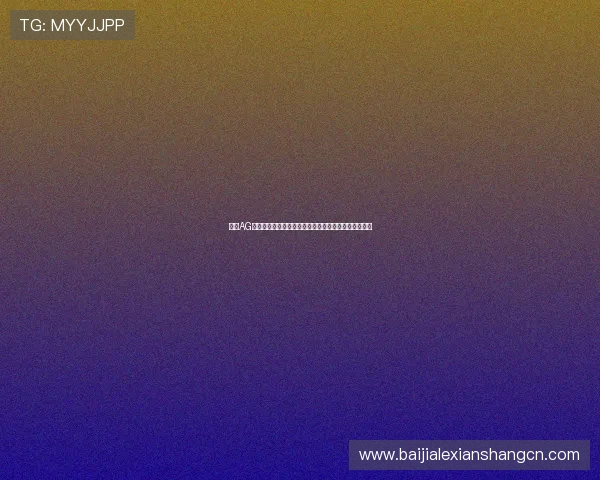 探究AG视讯官网的国家归属及其在国际市场中的合法性与信誉