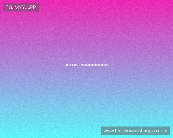 如何在AG视讯APP中快速注册账号并开启精彩的线上娱乐之旅