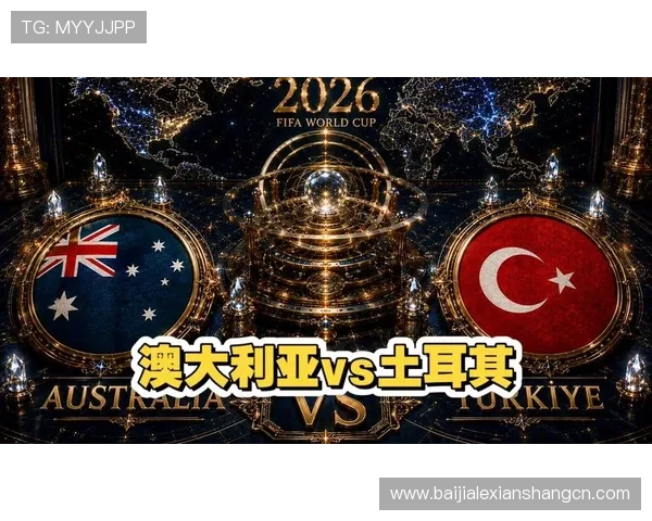世界杯澳大利亚VS土耳其比赛发布会最新动态与赛前准备情况介绍